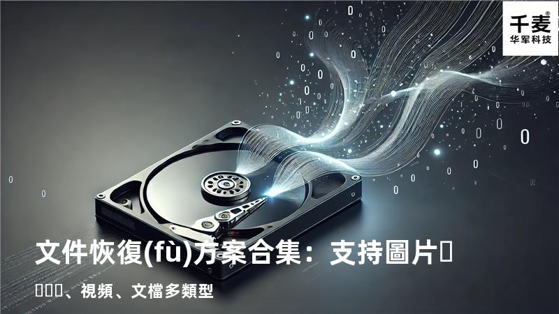 文件恢復(fù)方案合集：支持圖片、視頻、文檔多類型 